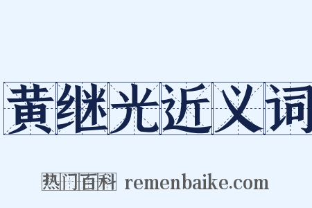 黄继光近义词是什么意思的图片